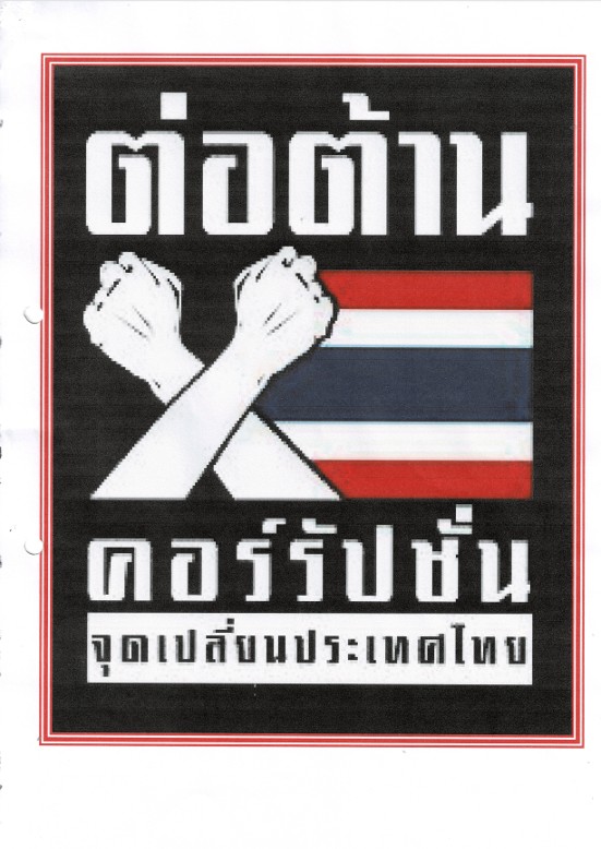 โครงการรณรงค์ ป้องกันและต่อต้านการทุจริตคอร์รัปชั่น